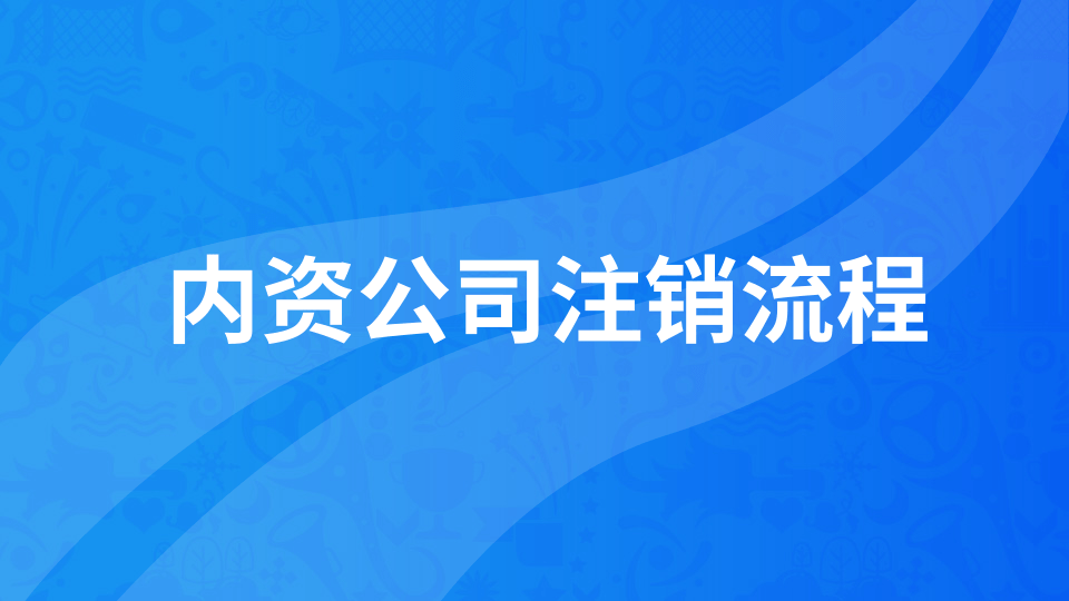 【年報(bào)異?！磕陥?bào)未申報(bào)如何注銷公司