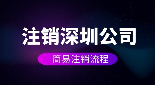企業(yè)如何進行簡易注銷？注銷公司如何操作