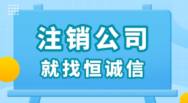 零申報(bào)被查了怎么解決？零申報(bào)的公司好辦理注銷嗎