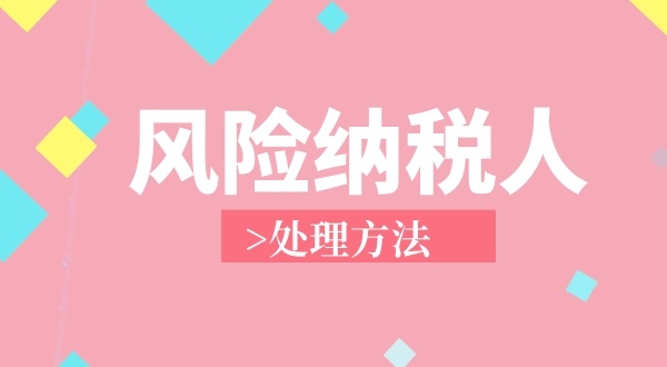南山區(qū)**地址注冊個(gè)獨(dú)企業(yè)成為風(fēng)險(xiǎn)納稅人怎么解決？（個(gè)獨(dú)企業(yè)稅務(wù)異常如何處理）