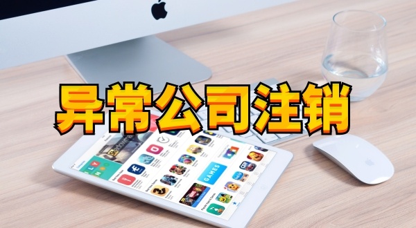 注冊公司后長期不經(jīng)營不報稅有什么后果（被吊銷營業(yè)執(zhí)照怎么處理）？