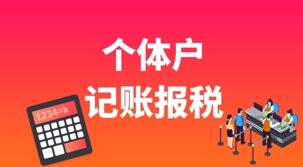 個體戶要做賬報稅嗎？個體戶能享受哪些稅收優(yōu)惠