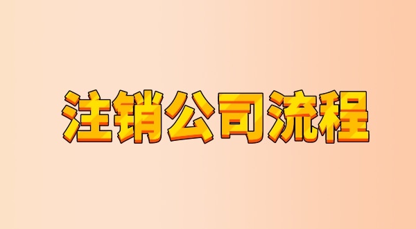 有限公司注銷流程及需要的材料是什么（公司怎么注銷？能網(wǎng)上辦理嗎）