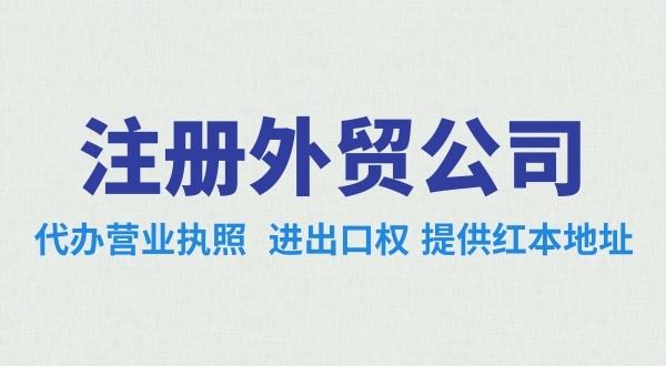 外貿(mào)公司怎么注冊(cè)？需要辦理哪些證照（外貿(mào)公司需要進(jìn)出口權(quán)嗎）