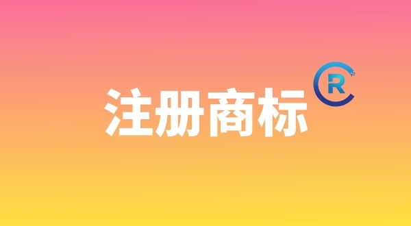 申請注冊商標(biāo)需要哪些材料？個人能注冊商標(biāo)嗎