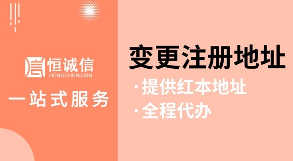 變更深圳公司注冊(cè)地址怎么操作（如何變更注冊(cè)地址？需要哪些資料與流程）