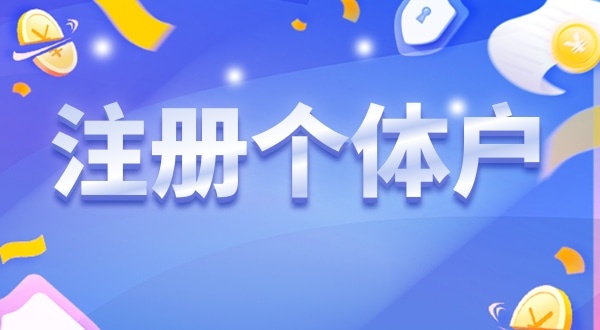 重磅，深圳個體戶無需辦營業(yè)執(zhí)照就能營業(yè)（個體戶可以只辦理稅務(wù)登記不辦營業(yè)執(zhí)照嗎）