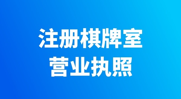 開個棋牌室需要辦哪些證件？有哪些注意事項