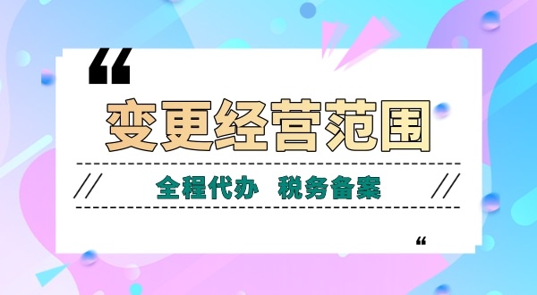 深圳公司變更經(jīng)營(yíng)范圍有哪些流程？如何增加減少公司經(jīng)營(yíng)范圍