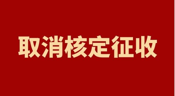 核定征收全國都取消了嗎？個(gè)人獨(dú)資企業(yè)以后只能查賬征收嗎