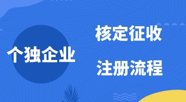 個(gè)人獨(dú)資企業(yè)2022年是否能核定征收？如何注冊個(gè)人獨(dú)資企業(yè)