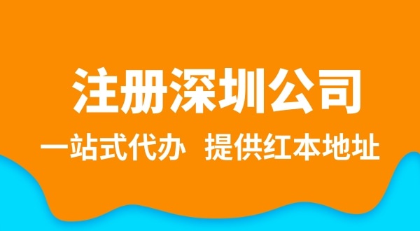 深圳公司注冊流程簡單嗎？需要提供哪些注冊公司資料