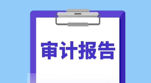 審計報告是什么？哪些企業(yè)需要做審計報告