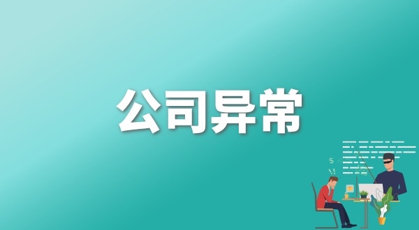 注冊公司后每年維護公司要花多少錢？注冊公司后還要做什么