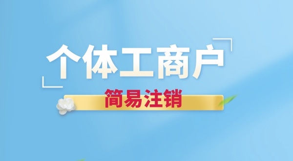 個(gè)體戶(hù)簡(jiǎn)易注銷(xiāo)有哪些要求？個(gè)體戶(hù)怎么辦理簡(jiǎn)易注銷(xiāo)