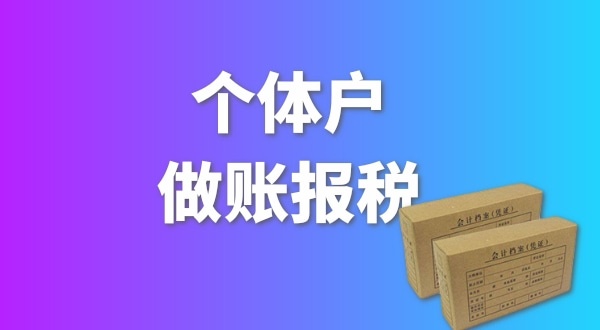 個(gè)體戶要做賬報(bào)稅嗎？個(gè)體戶要交哪些稅