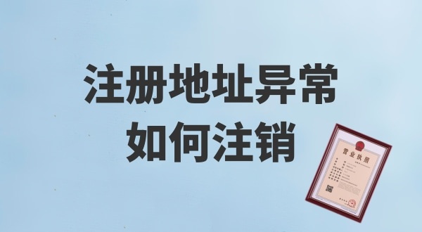 注冊(cè)地址被鎖了，無法注銷公司怎么辦