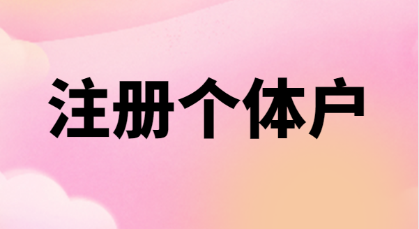 為什么很多創(chuàng)業(yè)者喜歡注冊個體戶？個體戶有稅收優(yōu)惠政策嗎
