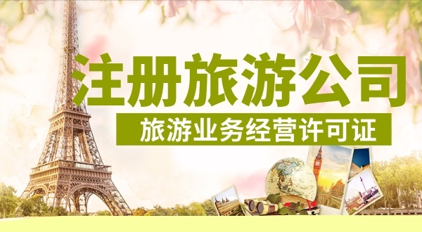怎么注冊旅游公司？注冊旅游公司需要哪些資料和流程