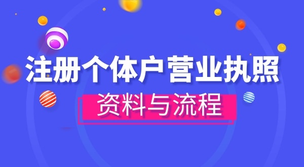 注冊個體戶需要哪些資料？辦理方式有哪些