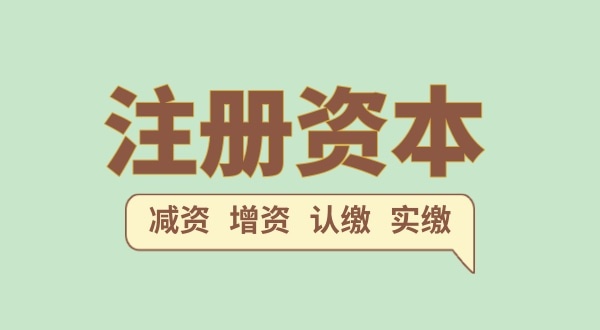 注冊公司的注冊資金一般填多少合適？注冊網(wǎng)絡科技公司需要多少注冊資本