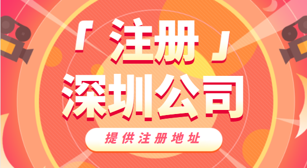 去哪里辦營(yíng)業(yè)執(zhí)照？如何快速注冊(cè)深圳公司