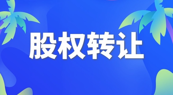 股權(quán)變更怎么交稅？變更股權(quán)要交哪些稅