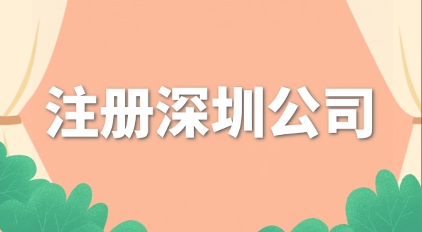 去哪里注冊公司辦營業(yè)執(zhí)照？注冊公司流程是什么