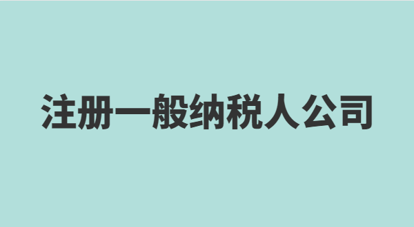 想注冊小規(guī)模公司要準備什么？小規(guī)模有什么稅收優(yōu)惠政策