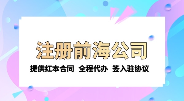 注冊前海公司需要的條件和資料有哪些？注冊流程是怎樣的