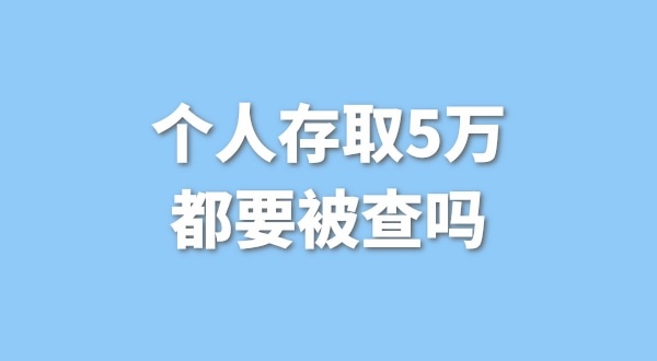 個(gè)人存取5萬需要進(jìn)行登記，公轉(zhuǎn)私還能行嗎