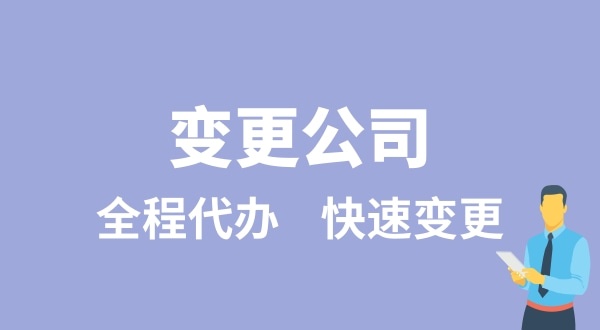 變更公司有哪些類型？變更公司如何辦理