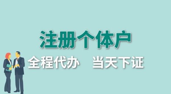 個體戶要交哪些稅？怎么注冊個體戶營業(yè)執(zhí)照