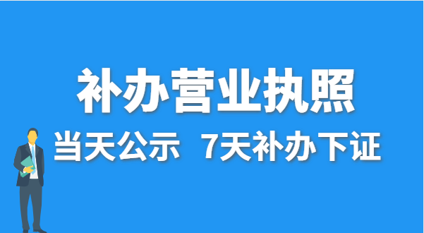 營(yíng)業(yè)執(zhí)照丟失的話公司還能注銷嗎？在哪里補(bǔ)辦營(yíng)業(yè)執(zhí)照