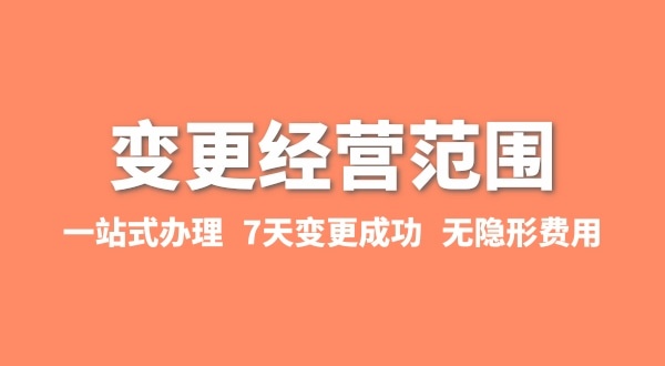 變更經(jīng)營(yíng)范圍如何辦理？增加或減少經(jīng)營(yíng)范圍流程有哪些