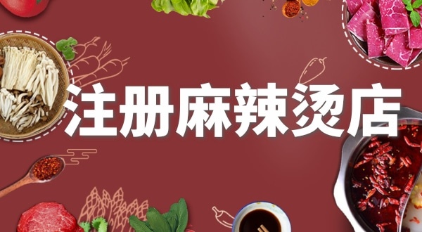 賣麻辣燙需要注冊什么類型的營業(yè)執(zhí)照？要辦理食品經(jīng)營許可證嗎