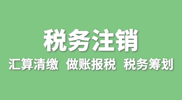 注銷稅務(wù)需要哪些資料？怎么辦理清稅證明