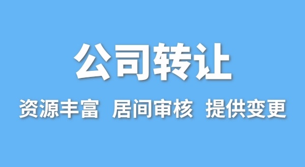 公司轉(zhuǎn)讓流程是什么？買賣公司如何辦理