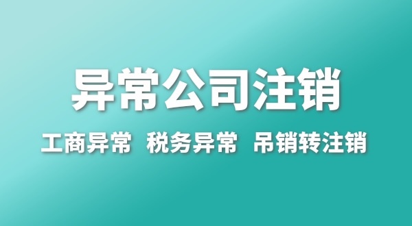 出現(xiàn)公司異常的企業(yè)能注銷嗎？經(jīng)營(yíng)異常的公司如何注銷