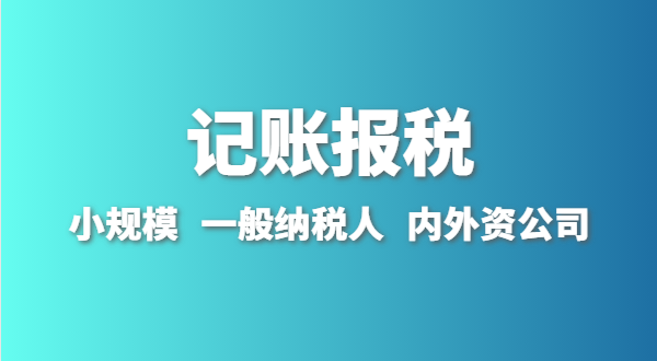 新成立的公司怎么做賬報(bào)？剛拿到營(yíng)業(yè)執(zhí)照就要記賬報(bào)稅嗎