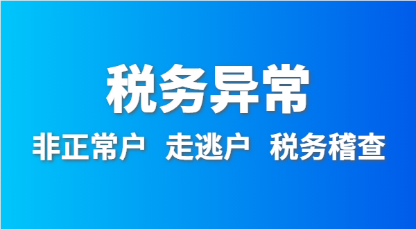 稅務(wù)非正常戶怎么處理？稅務(wù)異常如何移出