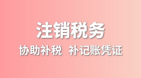 公司一直沒有記賬報稅，稅務(wù)注銷怎么辦理