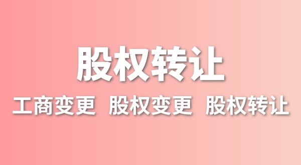 股權(quán)轉(zhuǎn)讓要交多少稅？變更股權(quán)可以不用交稅嗎