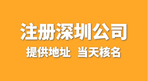 想注冊(cè)一家深圳公司，資料要準(zhǔn)備哪些？走全網(wǎng)流程注冊(cè)怎么操作