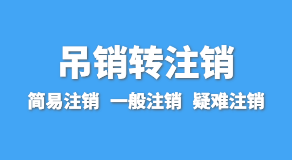營業(yè)執(zhí)照為什么會被吊銷？被吊銷后要注銷嗎
