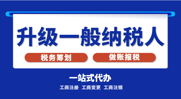 小規(guī)模公司升級(jí)為一般納稅人公司后稅務(wù)怎么交？1%的稅率適合誰(shuí)交