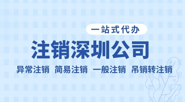注銷公司流程和資料是什么？公司不注銷可以嗎？