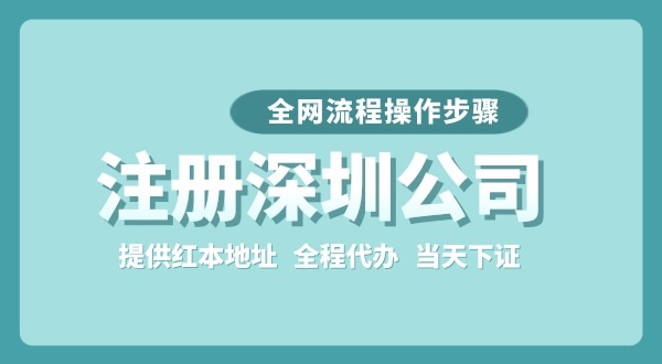 注冊深圳公司全網(wǎng)流程怎么操作？要準備哪些注冊資料