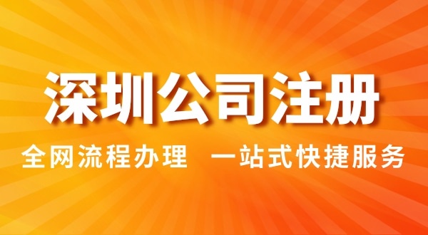 注冊(cè)深圳公司有哪幾種辦理方式？注冊(cè)公司流程和資料是怎樣的