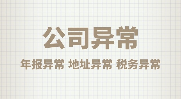 注冊公司后沒有經(jīng)營，會有什么后果？公司不經(jīng)營可以嗎